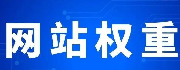 微邦網(wǎng)絡(luò),網(wǎng)站權(quán)重主要體現(xiàn)在哪些方面？