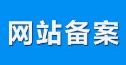 微邦網(wǎng)絡(luò),呼和浩特網(wǎng)絡(luò)公司|什么是備案？做網(wǎng)站要備案嗎？