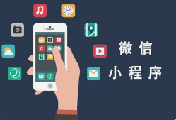 微邦網(wǎng)絡(luò),呼和浩特網(wǎng)絡(luò)公司|如何創(chuàng)建一個微信小程序？
