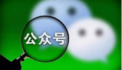 微邦網(wǎng)絡(luò),微信公眾號如何裂變？