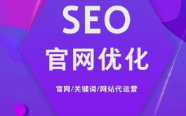 微邦網(wǎng)絡(luò),網(wǎng)站代運(yùn)營(yíng)能為企業(yè)帶來哪些好處