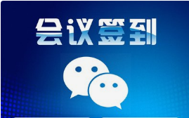 微邦網(wǎng)絡(luò),呼和浩特微邦網(wǎng)絡(luò)推出全新會(huì)議簽到管理系統(tǒng)，賦能高效會(huì)議管理