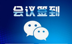 微邦網(wǎng)絡(luò),呼和浩特網(wǎng)絡(luò)公司|呼和浩特微邦網(wǎng)絡(luò)推出智能會(huì)議簽到管理系統(tǒng)，助力企業(yè)高效管理會(huì)議活動(dòng)