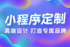 微邦網(wǎng)絡(luò),呼和浩特小程序開發(fā)，為何選擇微邦網(wǎng)絡(luò)