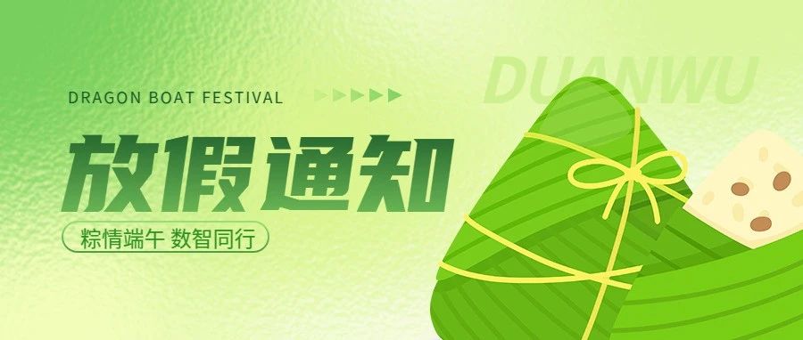 微邦網絡,微邦網絡|2025年端午節(jié)放假通知